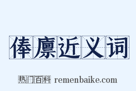 俸廪近义词是什么意思的图片